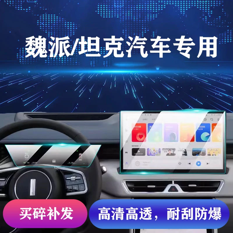 102号 【魏派】汽车导航屏幕钢化膜仪表屏幕保护膜