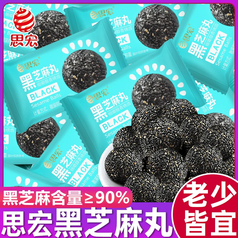 思宏黑芝麻丸手工蜂蜜熟黑芝麻球袋装开袋即食谷餐休闲零食品小吃