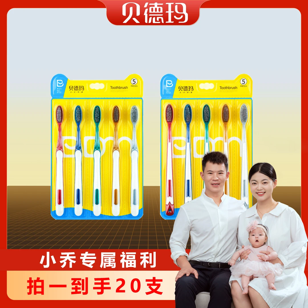 【两周年专属】20支装贝德玛牙刷成人软毛可拆卸式外出居家必备