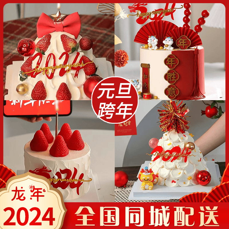 龙年新年蛋糕元旦跨年生日蛋糕同城配送创意定制水果草莓全国新鲜