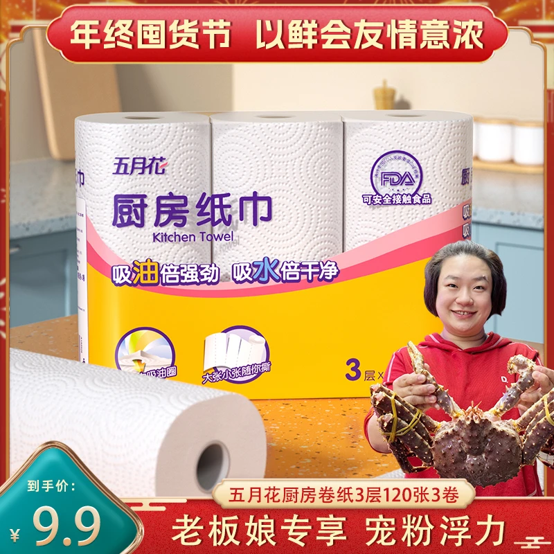 【海鲜老板娘专属】 五月花厨房纸巾吸油吸水卷纸单提120段3大卷