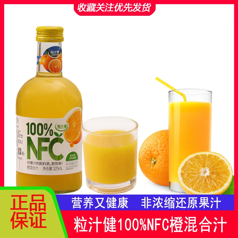 期粒汁健100%NFC纯橙混合汁无添加健康老少皆宜0添加剂0防腐剂