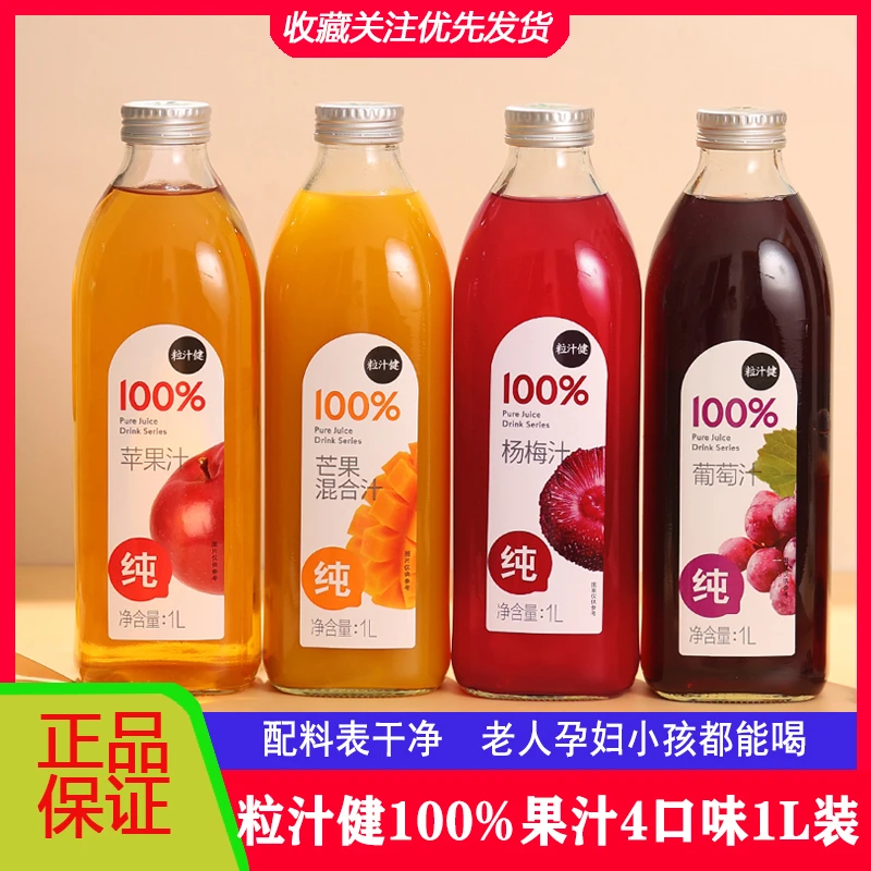 粒汁健1L100%葡萄汁苹果汁杨梅汁芒果汁无添加玻璃瓶酸甜健康好喝