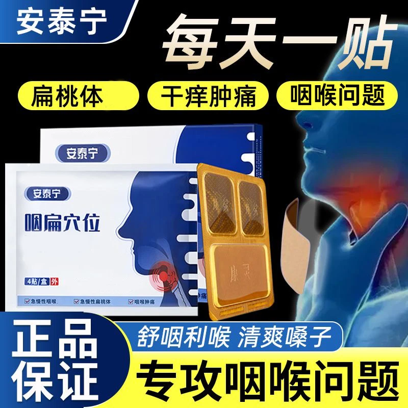 安泰宁咽喉多功能咳1 痰支气管穴位贴喉理疗透气异物感缓解慢性贴