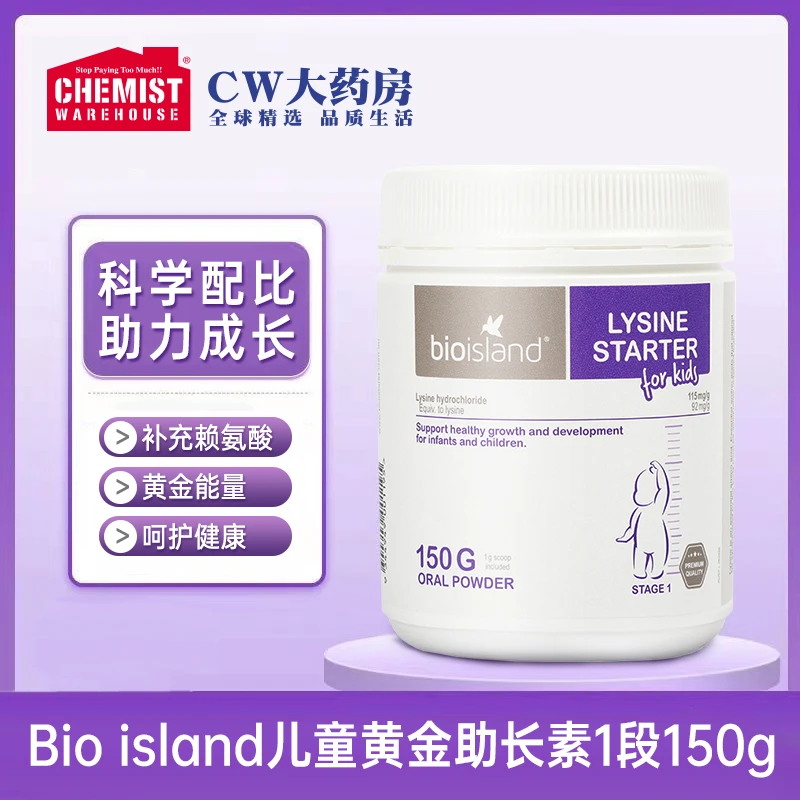 效期:26/7 Bioislan佰澳朗德儿童黄金成长素1段赖氨酸维生素