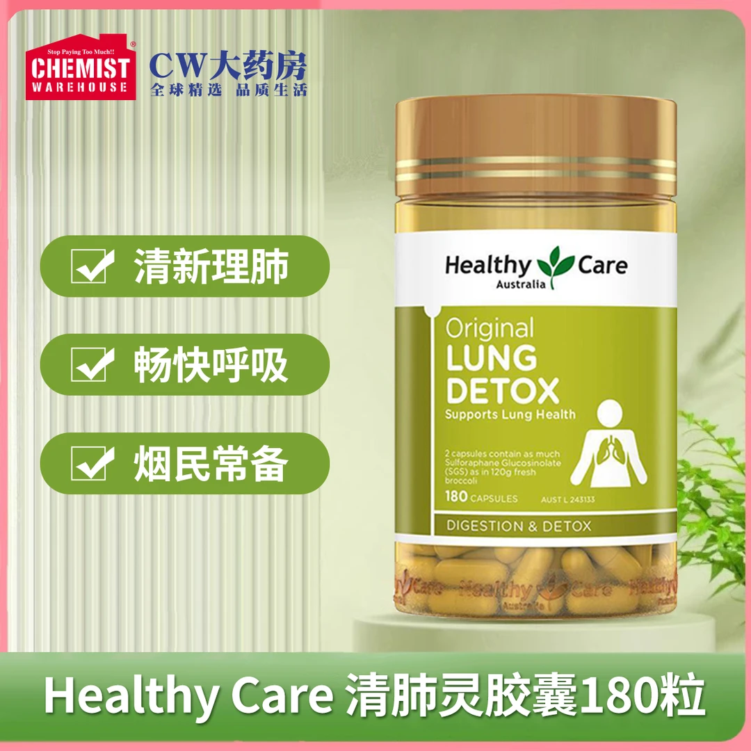 Healthy Care澳世康草本清肺灵胶囊180粒/瓶正品旗舰店
