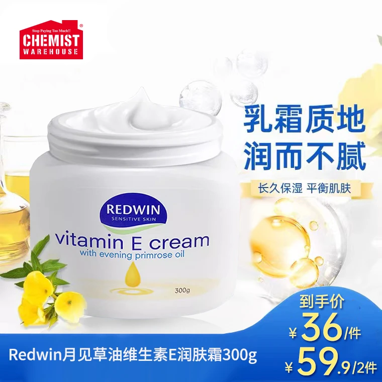 Redwin月见草油维生素E润肤霜300g/400g保湿修护补水正品旗舰店