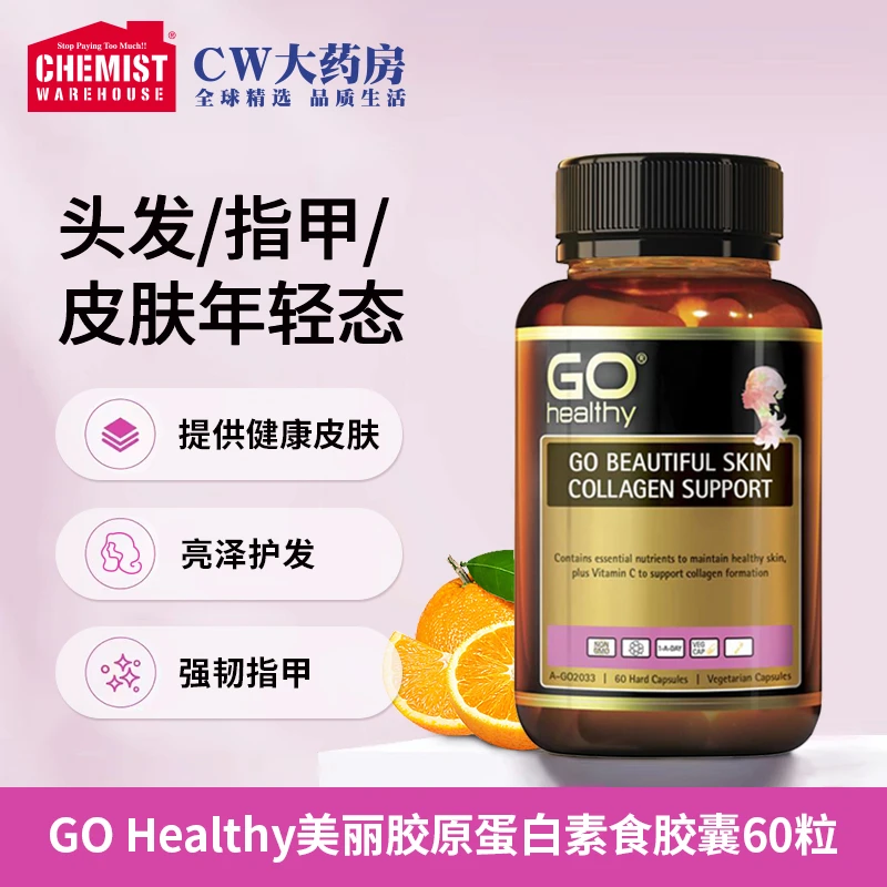 GO healthy高之源 美丽胶原蛋白素食胶囊 60粒/瓶 成人健康澳洲CW