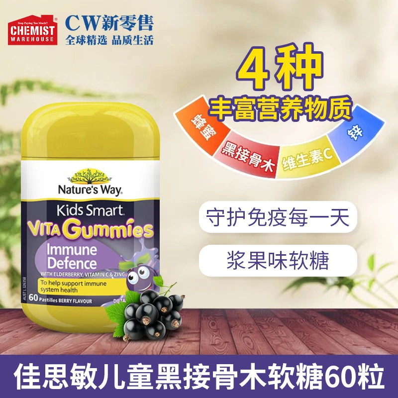 【效期：25/1】nature's way佳思敏儿童黑接骨木软糖60粒营养进口