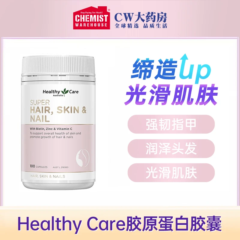 HealthyCare生物素促胶原蛋白胶囊100粒/瓶多规格官方海外旗舰店