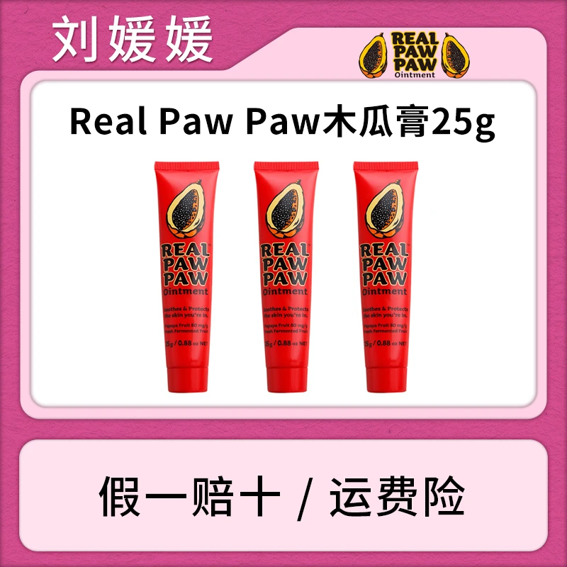 【媛媛专属】Real Paw Paw天然番木瓜膏保湿补水防干唇膏25G/支*3