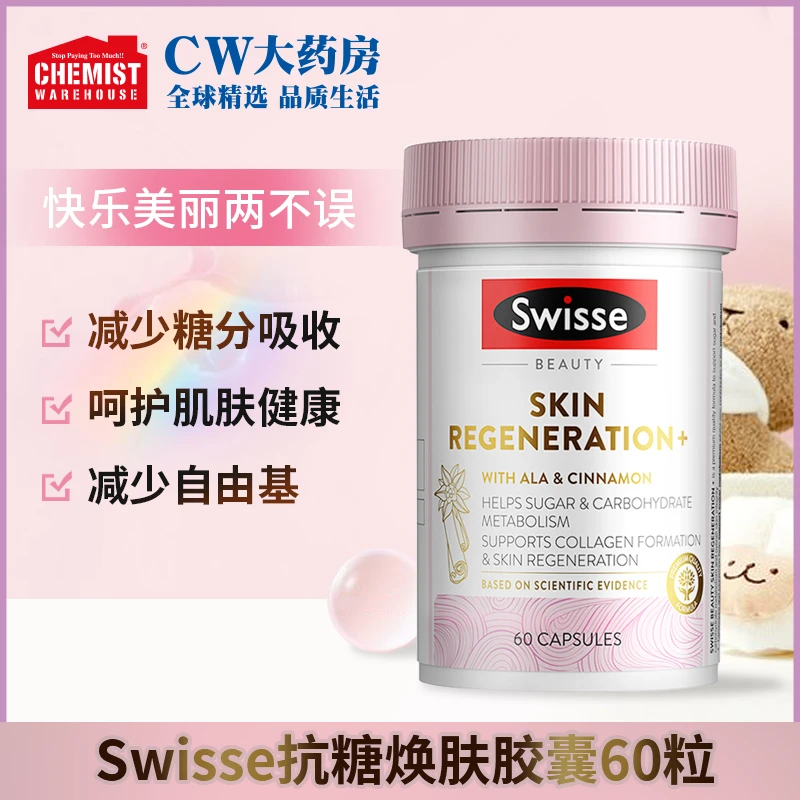 效期:2026/9Swisse斯维诗抗糖焕肤胶囊营养片自由基抗糖丸60片/瓶
