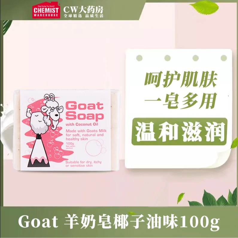 Goatsoap羊奶皂手工皂椰子油味100g/块香皂原装温和洗脸沐浴多用