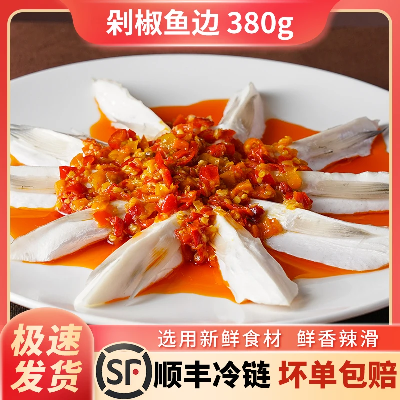剁椒鱼边 380g 湘菜新鲜白鲢鱼侧边肉 加热即食