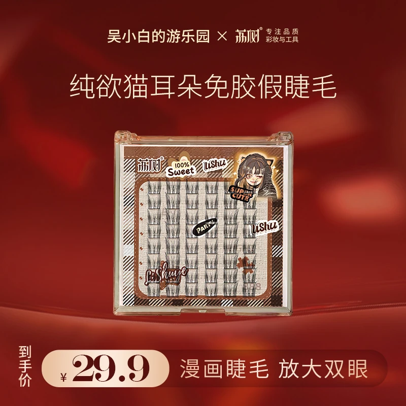 【吴小白专属】荔树纯欲猫耳朵免胶假睫毛自然仿真仙子毛新手素颜单