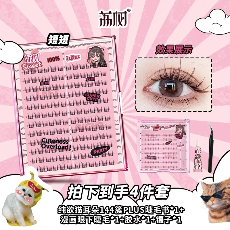 【官方直售】荔树纯欲猫耳朵plus大容量144簇假睫毛书卷翘新手翘睫