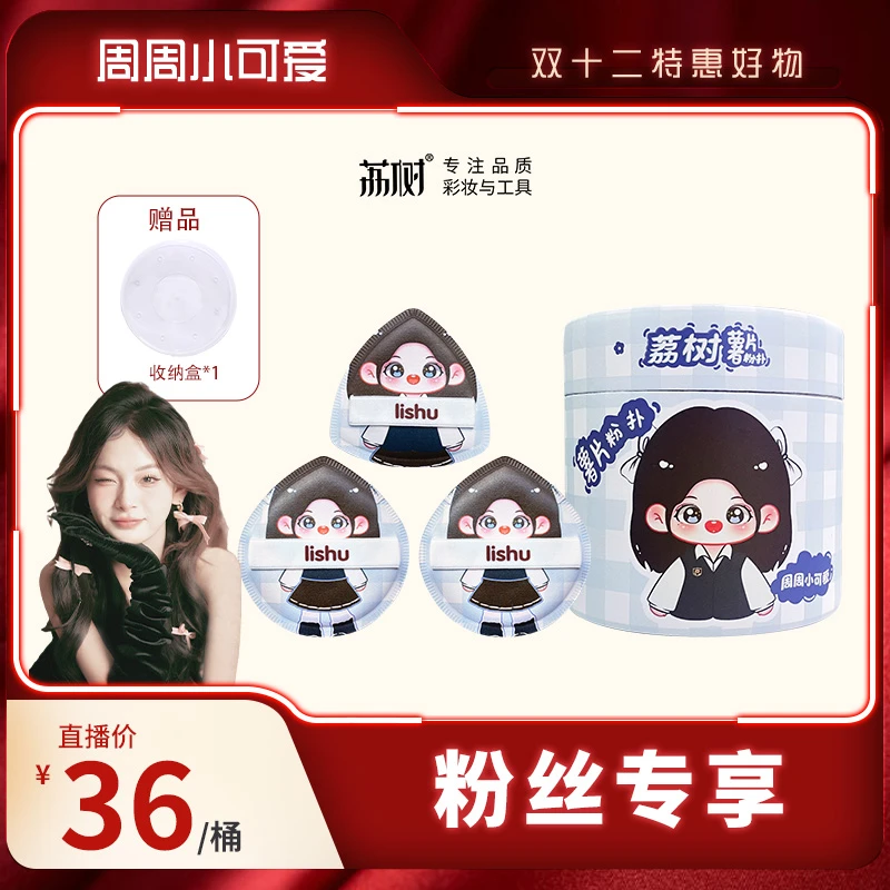 【周周专属联名】荔树薯片粉扑lishu棉花糖气垫粉底液专用植绒散粉