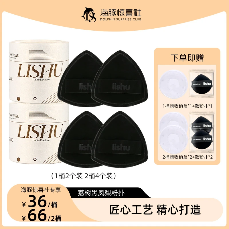 【海豚专属】荔树黑凤梨薯片粉扑lishu气垫超软不吃粉底液专用