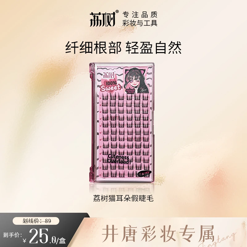 【井唐彩妆专属】荔树纯欲猫耳朵假睫毛自然仿真仙子毛新手单簇卷翘