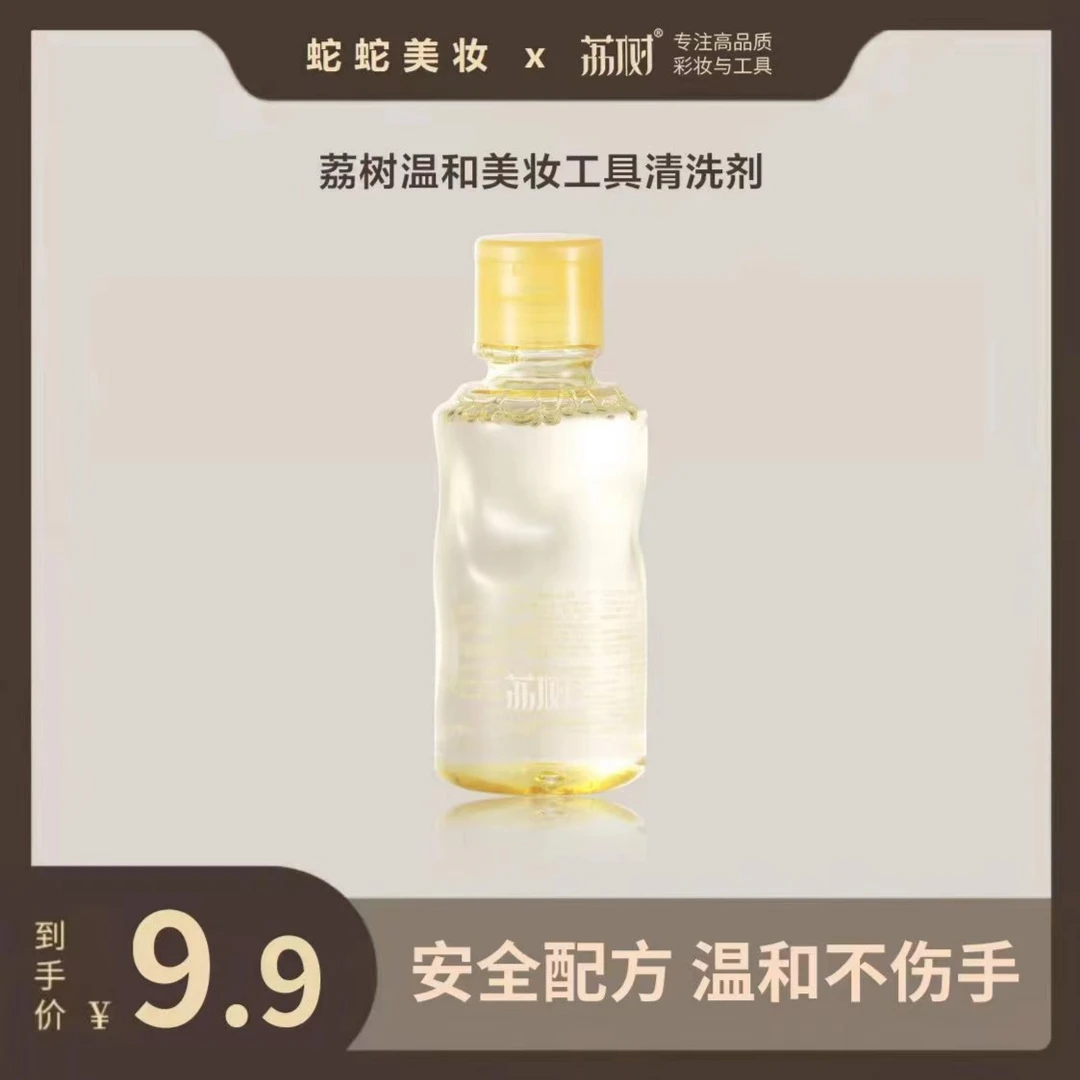 【蛇蛇专属】荔树粉扑清洗剂美妆工具美妆蛋清洗液海绵化妆刷清洁