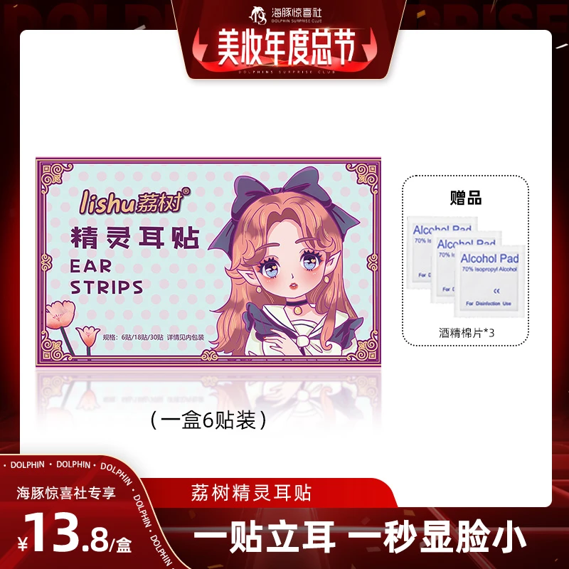 【海豚专属】荔树精灵耳贴神器贴面耳变招风耳立耳贴固定贴耳夹学生