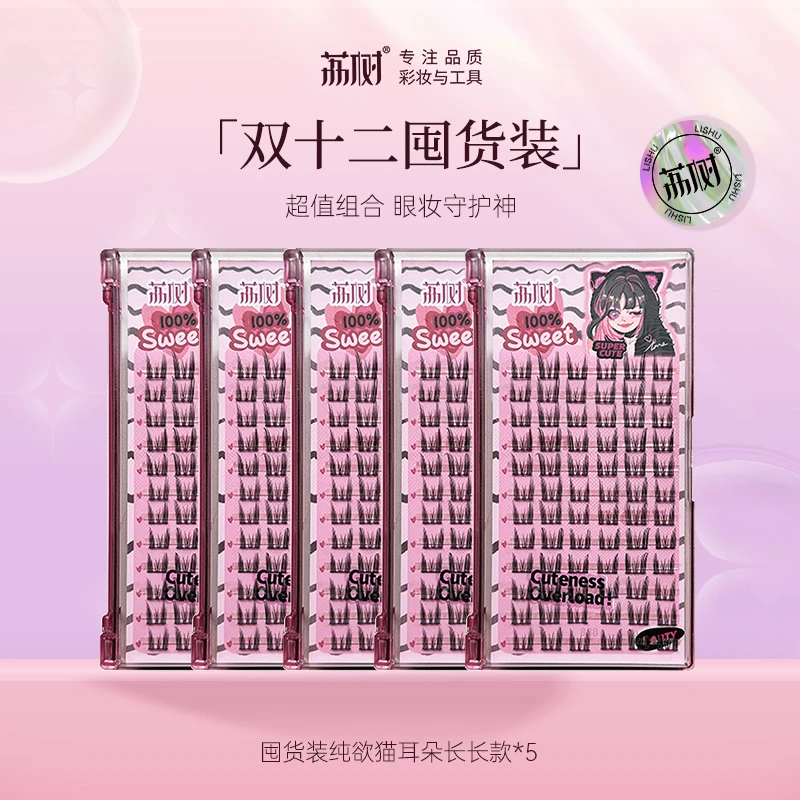 【官方直售】荔树纯欲猫耳朵假睫毛自然仿真仙子毛新手素颜女单簇