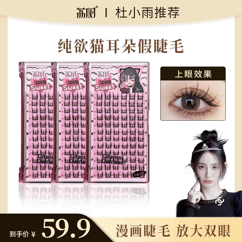 【杜小雨专属】荔树纯欲猫耳朵假睫毛自然仿真仙子毛新手素颜女单簇