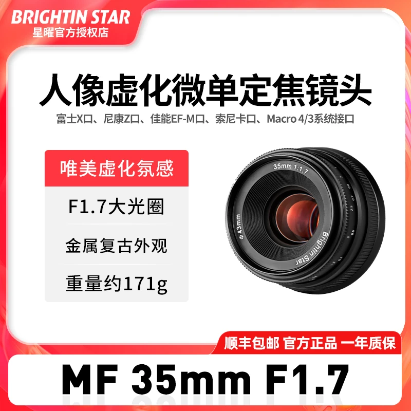 星曜35mm F1.7大光圈人像微单星耀镜头适用M43佳能z富士索尼e卡口