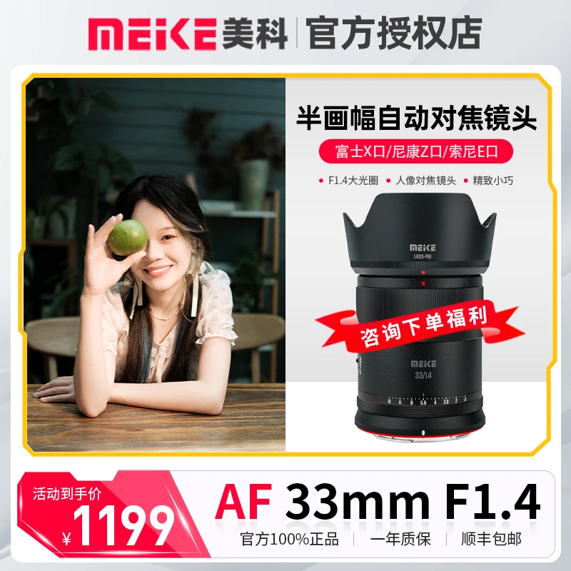 MEKE美科33mmF1.4半幅自动对焦大光圈人像镜头定焦索尼尼康Z风景X