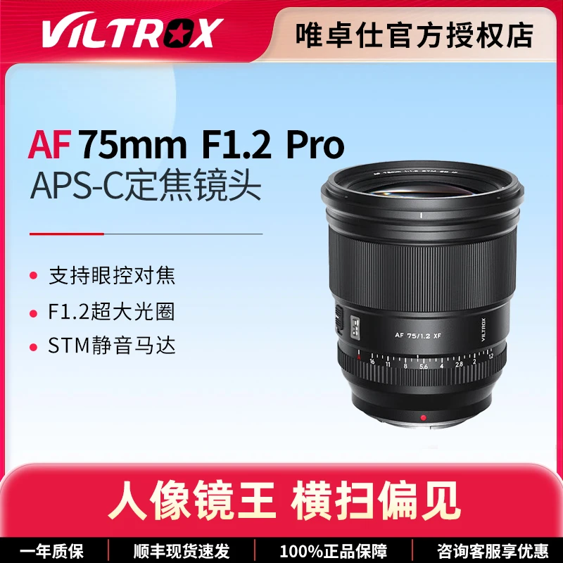 VILTROX/唯卓仕75mmf1.2 Pro定焦镜头XF/Z/E卡口微单相机自动对焦