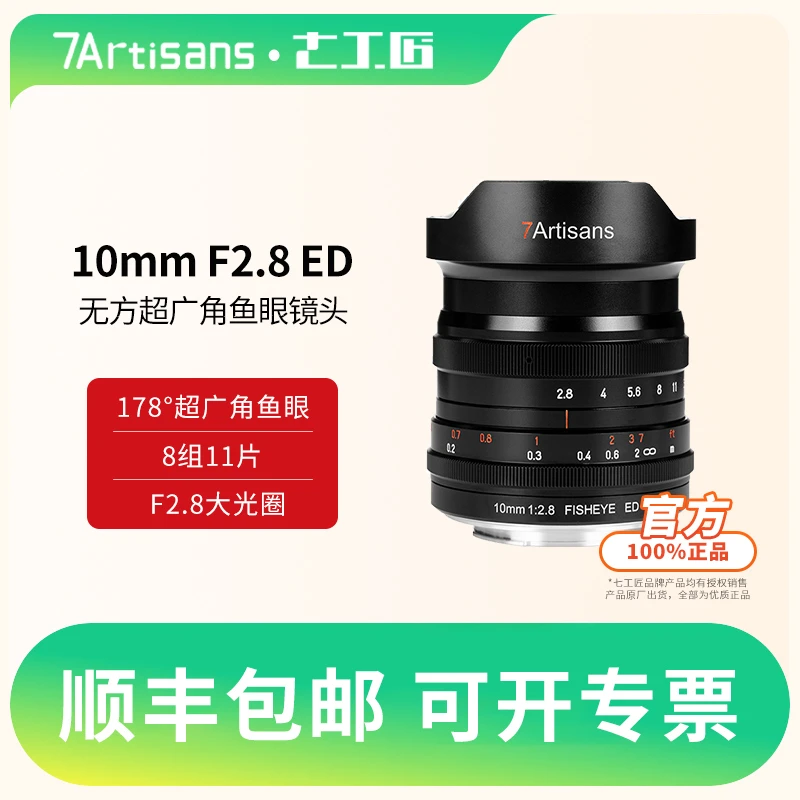 七工匠10mm f2.8鱼眼镜头全画幅适用于索尼R4佳能R3尼康Z L口FE口