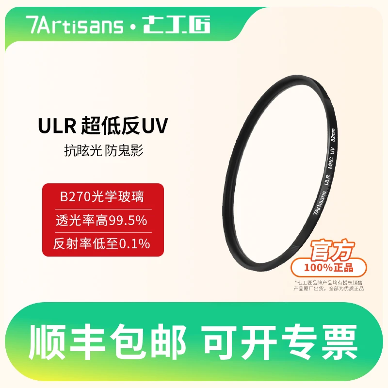 七工匠ULR MRC UV低反射滤镜多层镀膜防眩光防鬼影适用于高清透光