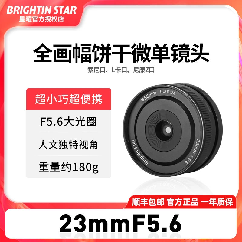 星曜23mm F5.6全画幅饼干星耀微单镜头适用适马l索尼e尼康z卡口