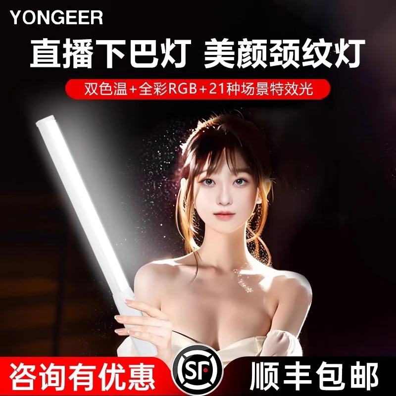 YONGEERrgb灯棒下巴补光灯直播颈纹外拍网红主播摄影灯人像10W