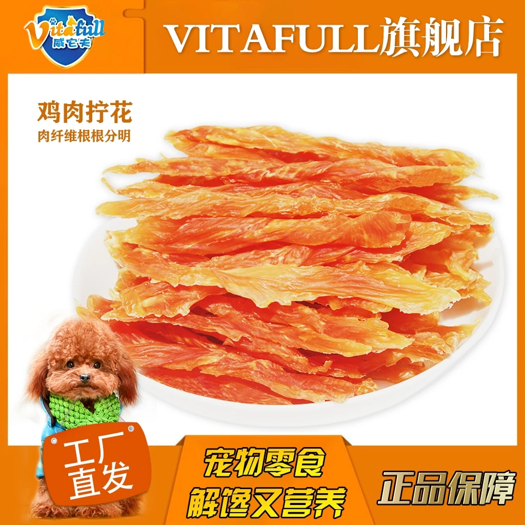 Vitafull威它夫宠物零食鸡胸肉拧花高蛋白低脂肪易消化营养磨牙