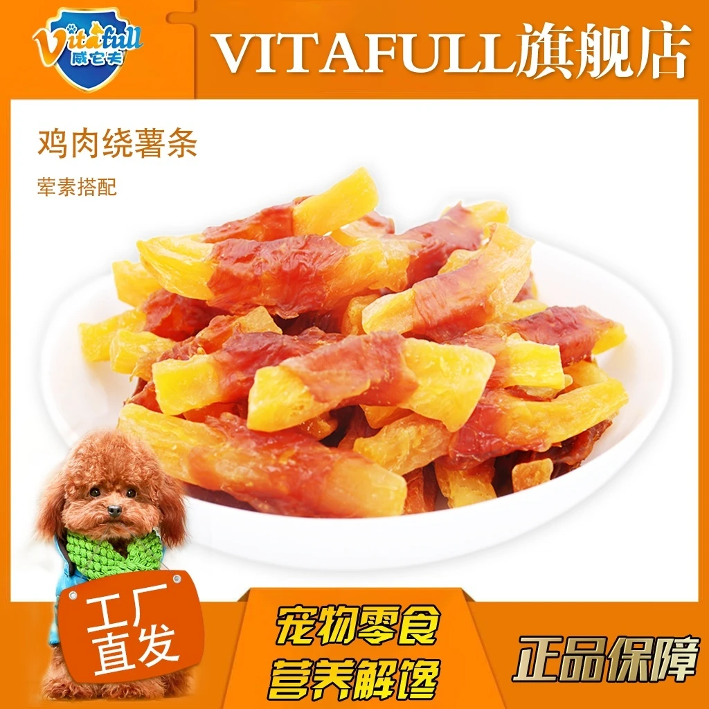 Vitafull威它夫鸡鸭肉卷薯条好吃食用营养能量磨牙训练奖励出口品