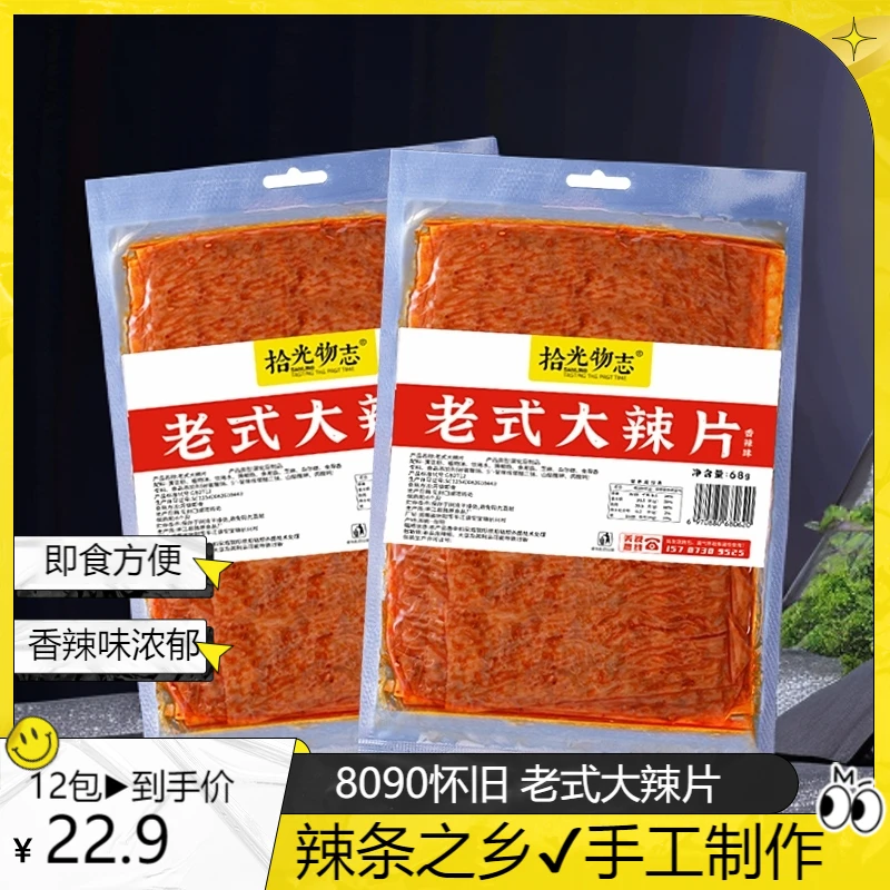 【到手12包】8090 怀旧即食老式大辣片香辣豆制品零食小吃68g香辣味