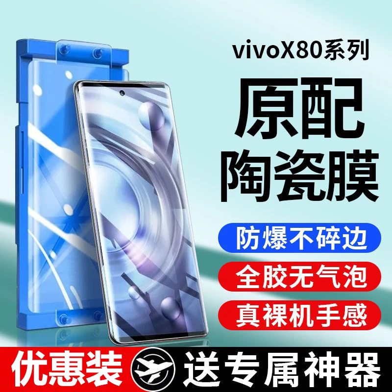 VIVOX80Pro微晶陶瓷膜x80p钢化手机膜天玑版全屏高清防爆摔保护膜