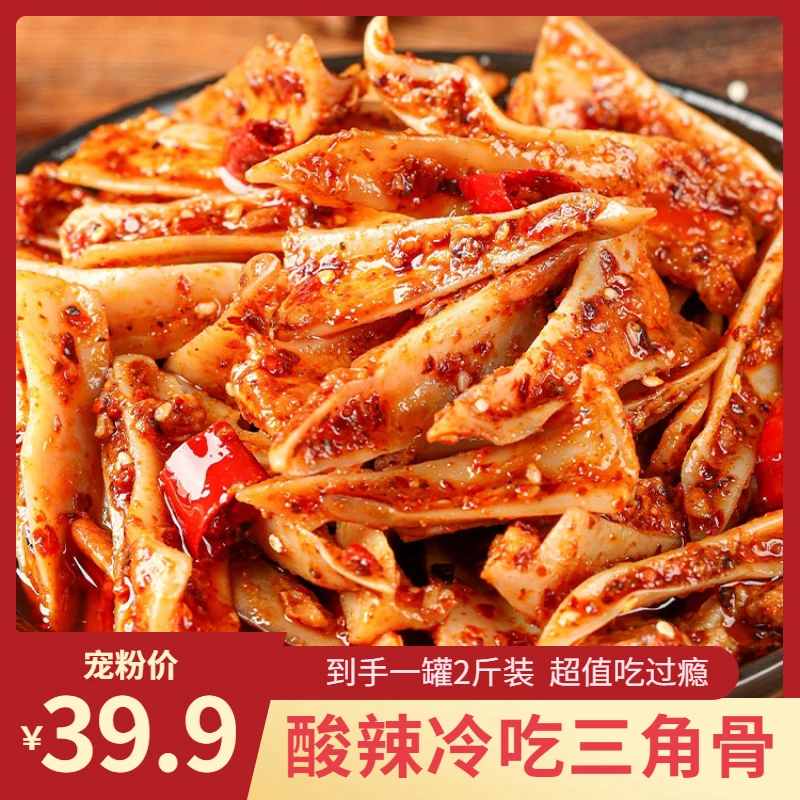 柠檬酸辣三角骨1000g冷吃三角骨嘎嘣脆鸡脆骨酸辣小吃开袋即食