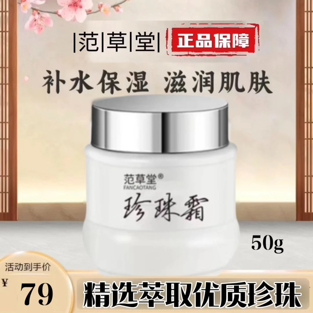 【正品】范草堂珍珠霜保湿润养改善暗沉精选珍珠膏紧致淡纹美肤面霜