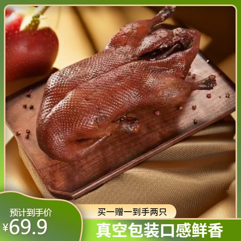 【800g整只 有赠品】南京酱香风味真空装 酱鸭肉特产小吃下酒必备
