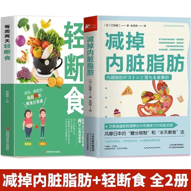 2册减掉内脏脂肪书+每周两天轻断食糖脂病预防有效瘦身攻略