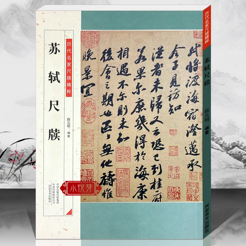 苏轼尺牍 24帖 历代名家尺牍精粹毛笔字帖碑帖注释释文苏东坡行书