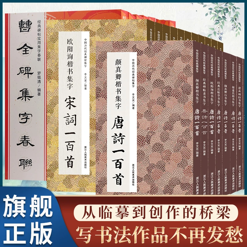经典碑帖隶书赵孟頫王羲之行书 集字唐诗宋词一百首春联120幅字帖