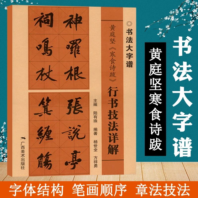 黄庭坚寒食诗跋 行书技法详解 8开本 书法初学者入门基础笔画+偏