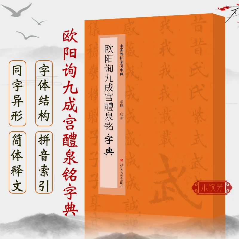 欧阳询九成宫醴泉铭字典 中国碑帖临习字典 偏旁部首毛笔书法工具