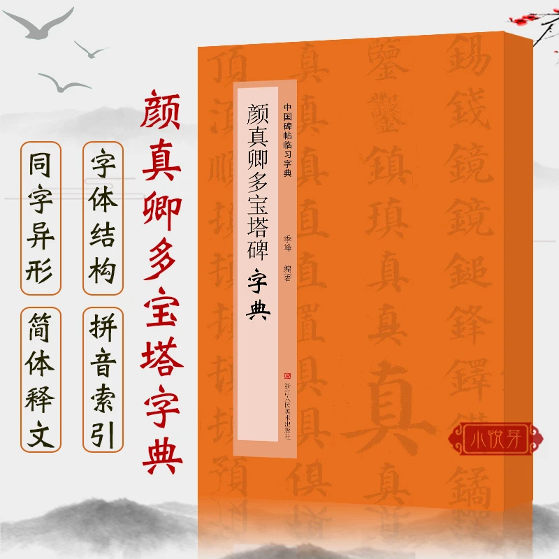 颜真卿多宝塔碑字典 中国碑帖临习字典 偏旁部首毛笔书法工具书