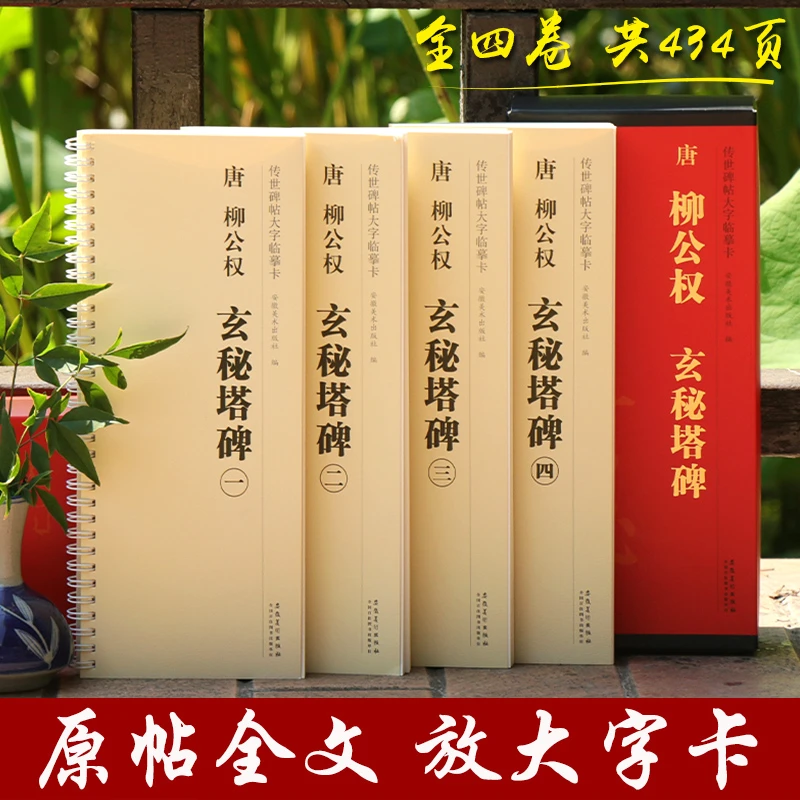 【原帖全文放大】柳公权玄秘塔碑 全4卷 近距离临摹楷书大字卡活页