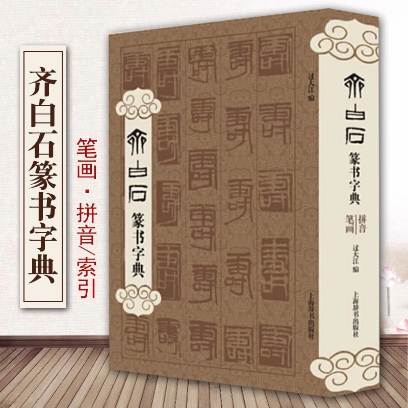 齐白石篆书字典 精装初学者篆刻入门参考工具书自学教材印谱印章
