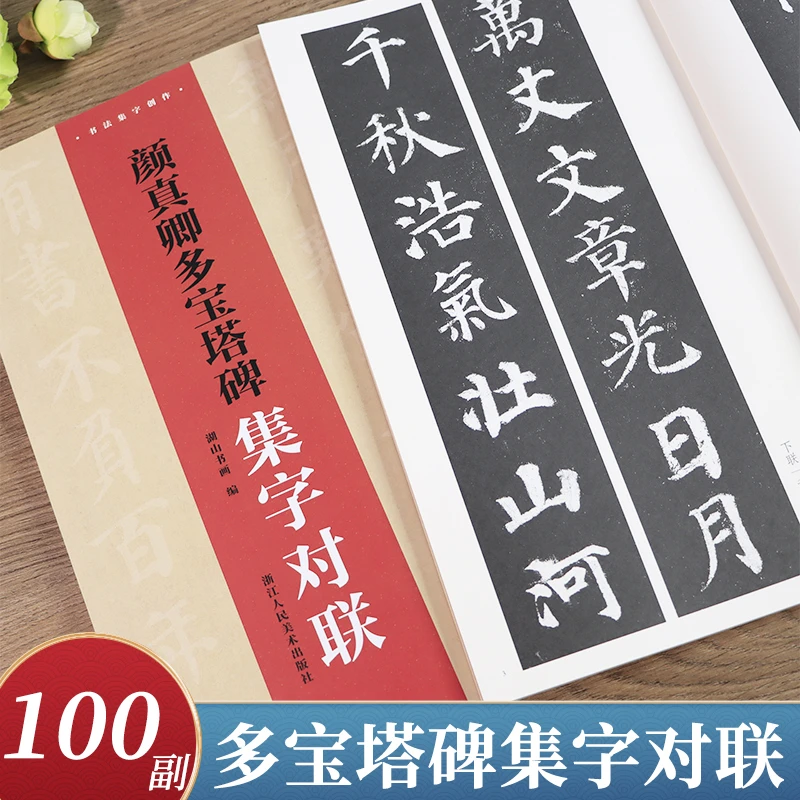 颜真卿多宝塔碑集字对联 楷书颜真卿勤礼碑集字创作100副临摹字帖